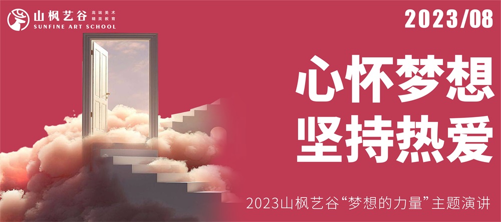 心怀梦想，坚持热爱 | 2023山枫艺谷“梦想的力量”主题演讲