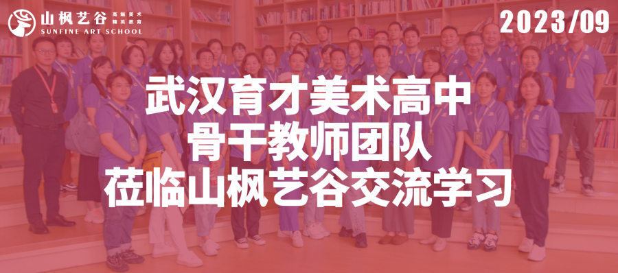热烈欢迎武汉育才美术高中骨干教师团队莅临山枫艺谷交流学习