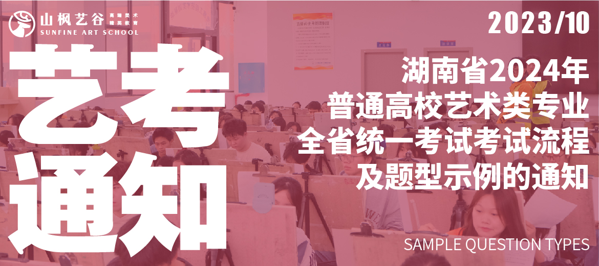 关于印发湖南省2024年普通高等学校艺术类专业全省统一考试考试流程及题型示例的通知