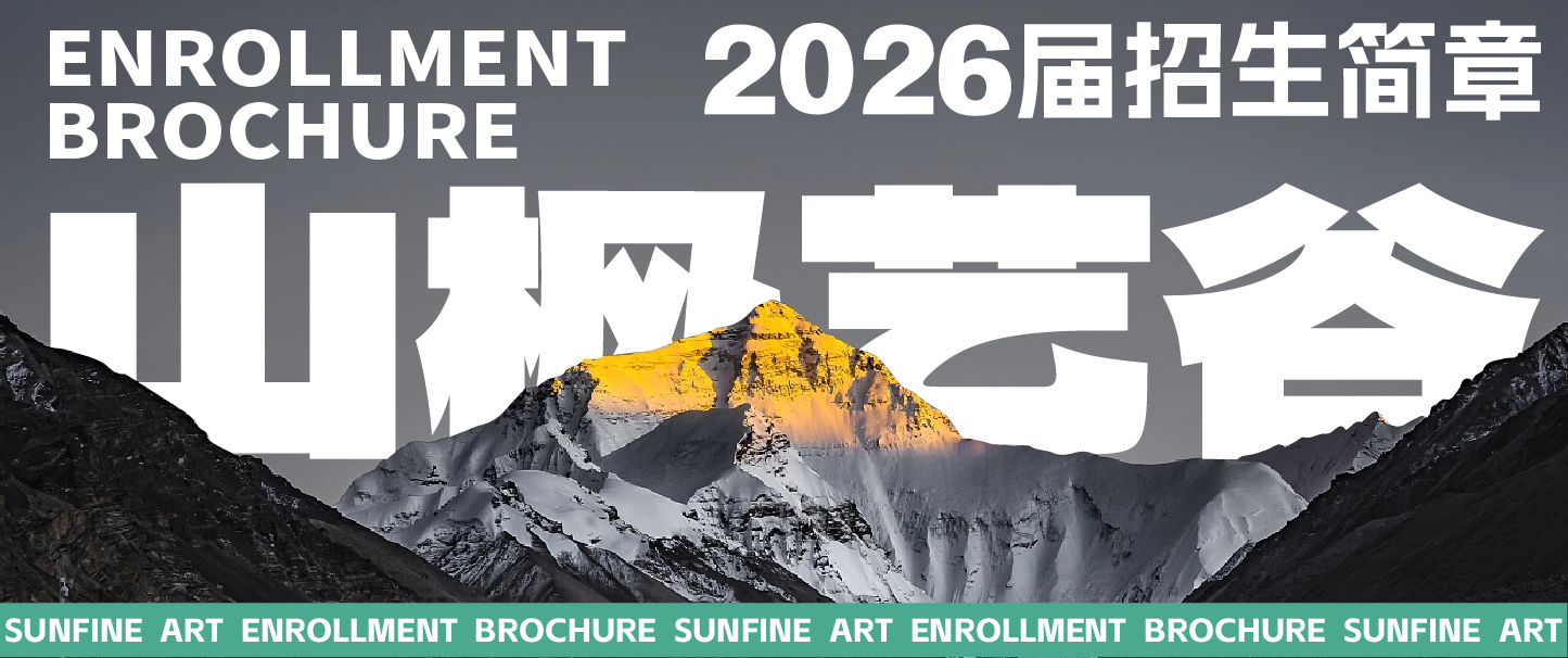 艺鹿向前 | 山枫艺谷2026届招生简章