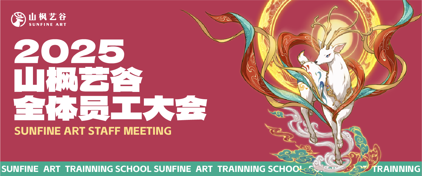 2025年山枫艺谷全体员工大会顺利召开