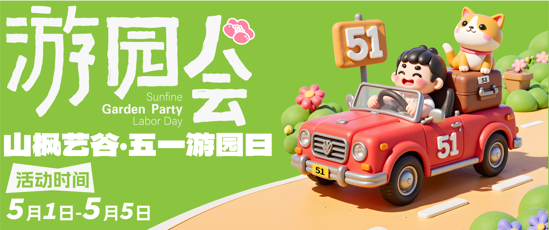 【五一艺趣游园会】5天免费试学+艺术狂欢！山枫艺谷邀你玩转创意假期！