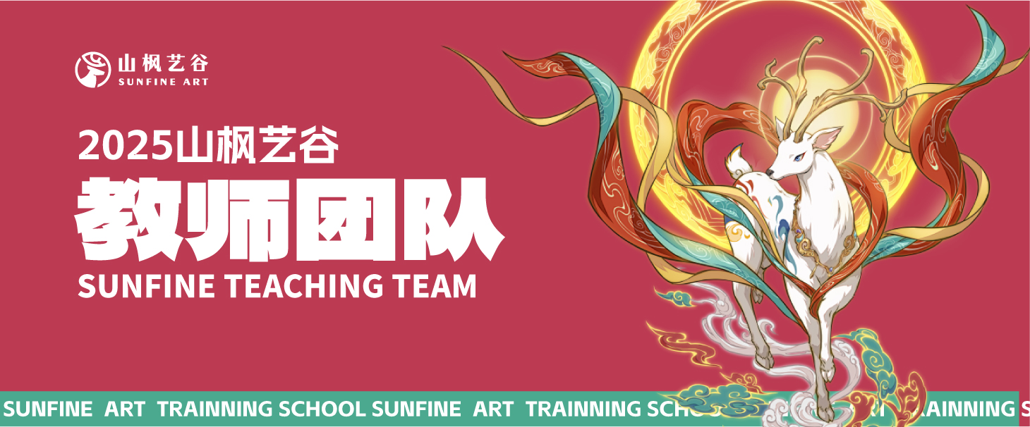 2025年美术生家长请查收——山枫艺谷之教师团队