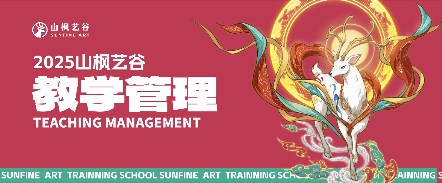 2025年美术生家长请查收——山枫艺谷之教学管理