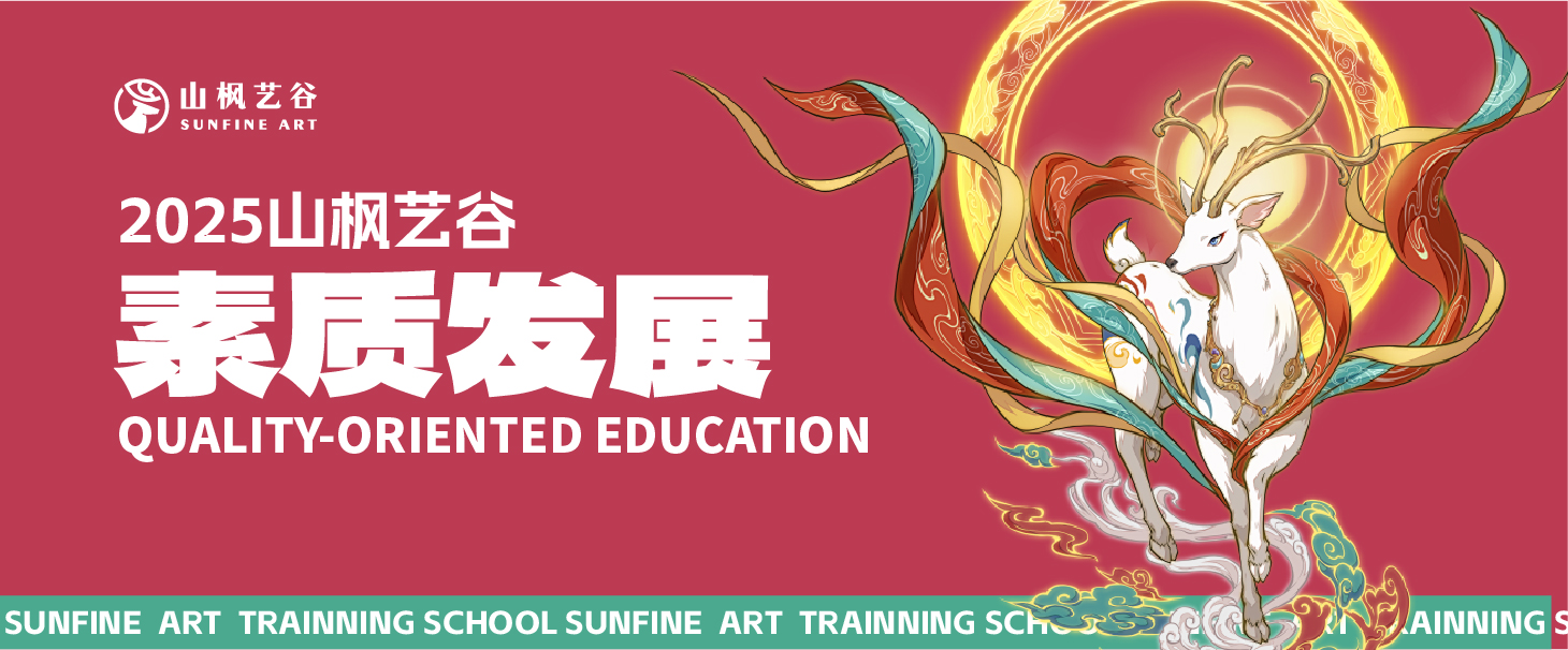 2025年美术生家长请查收——山枫艺谷之素质发展