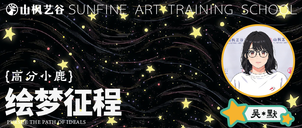 联考高分养成记 | 274分进阶：吴*默的绘梦征程