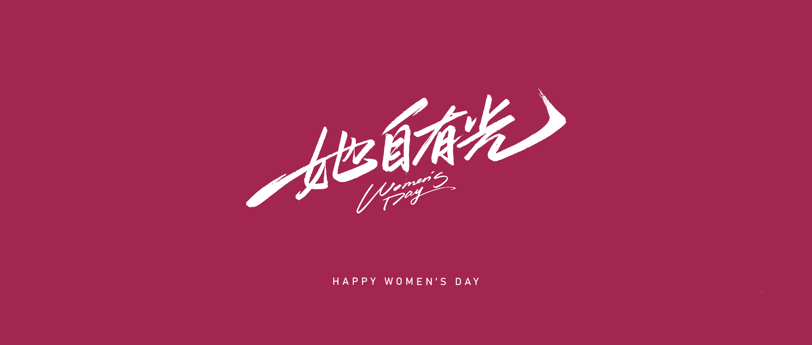 她自有光 | 致敬艺术史上的杰出女性，山枫艺谷祝全体女性妇女节快乐！