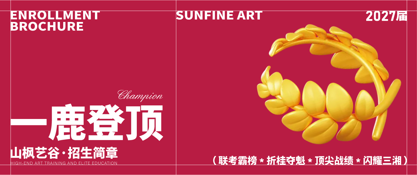 一鹿登顶｜山枫艺谷2027届招生简章