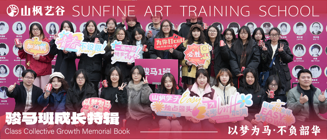 以梦为马，不负韶华 | 山枫艺谷2026届徐悲鸿骏马班成长特辑