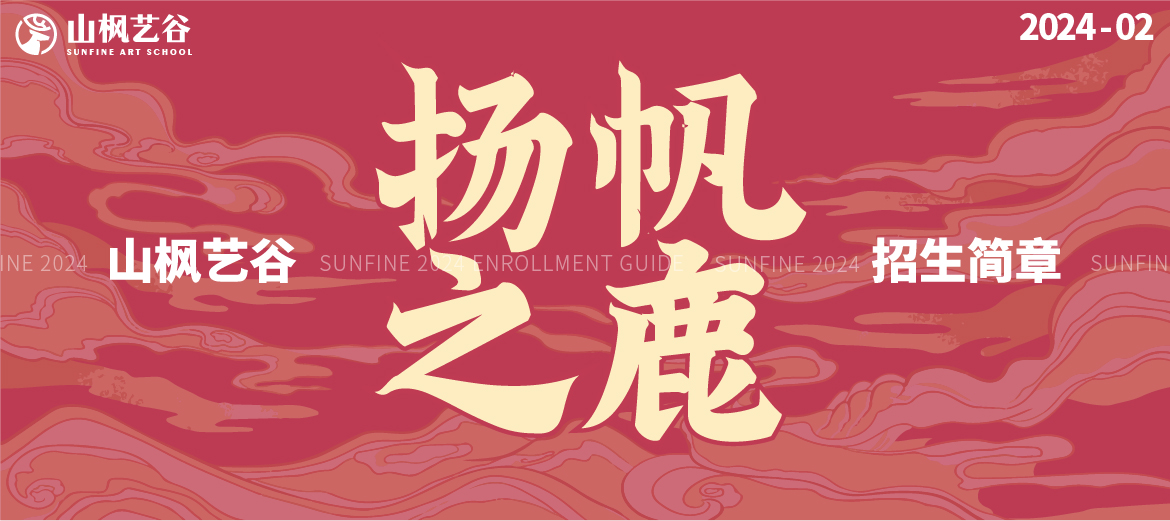 2025届山枫艺谷招生简章