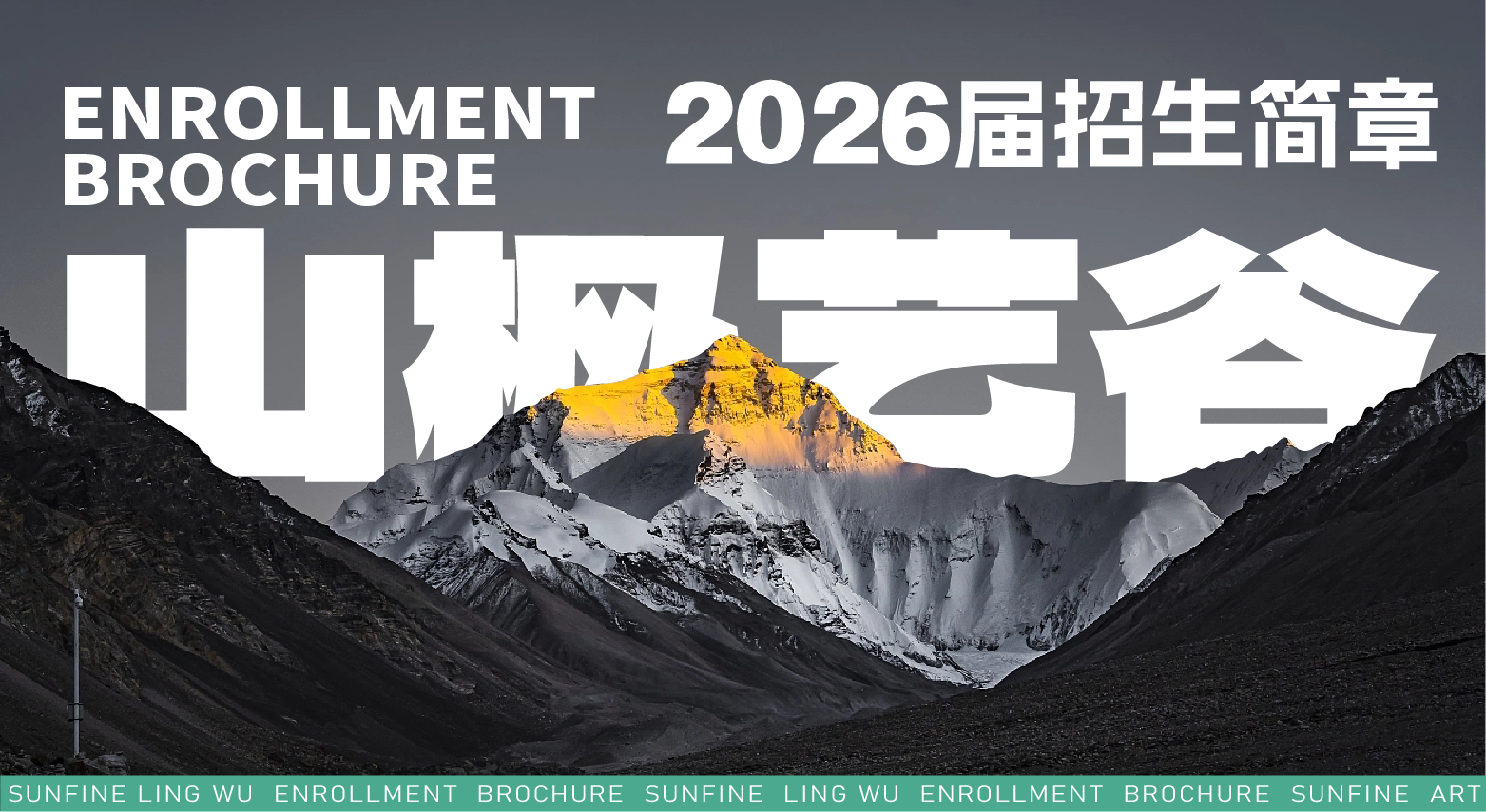 山枫艺谷招生简章